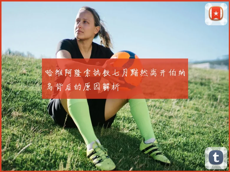 哈维阿隆索执教七月黯然离开伯纳乌背后的原因解析