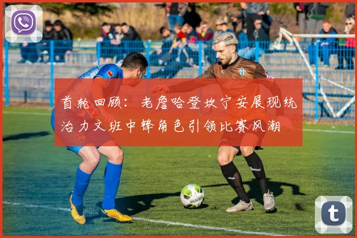 首轮回顾：老詹哈登坎宁安展现统治力文班中锋角色引领比赛风潮