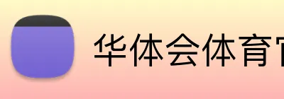 华体会体育官方网站 Logo